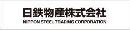 日鉄物産株式会社